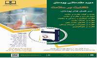 اولین دوره پودمانی نظارت بر سلامت دانشگاه علوم پزشکی هوشمند